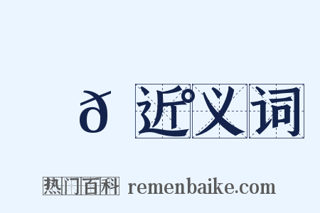 籠𩮰近义词是什么意思的图片